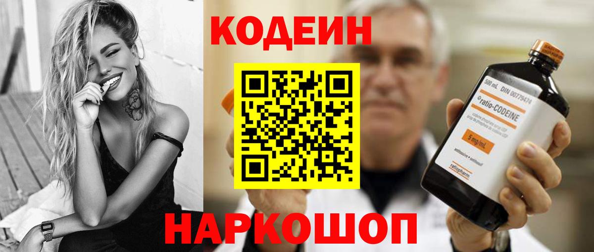 Codein Purple Drank  Вход с VPN  Советск 