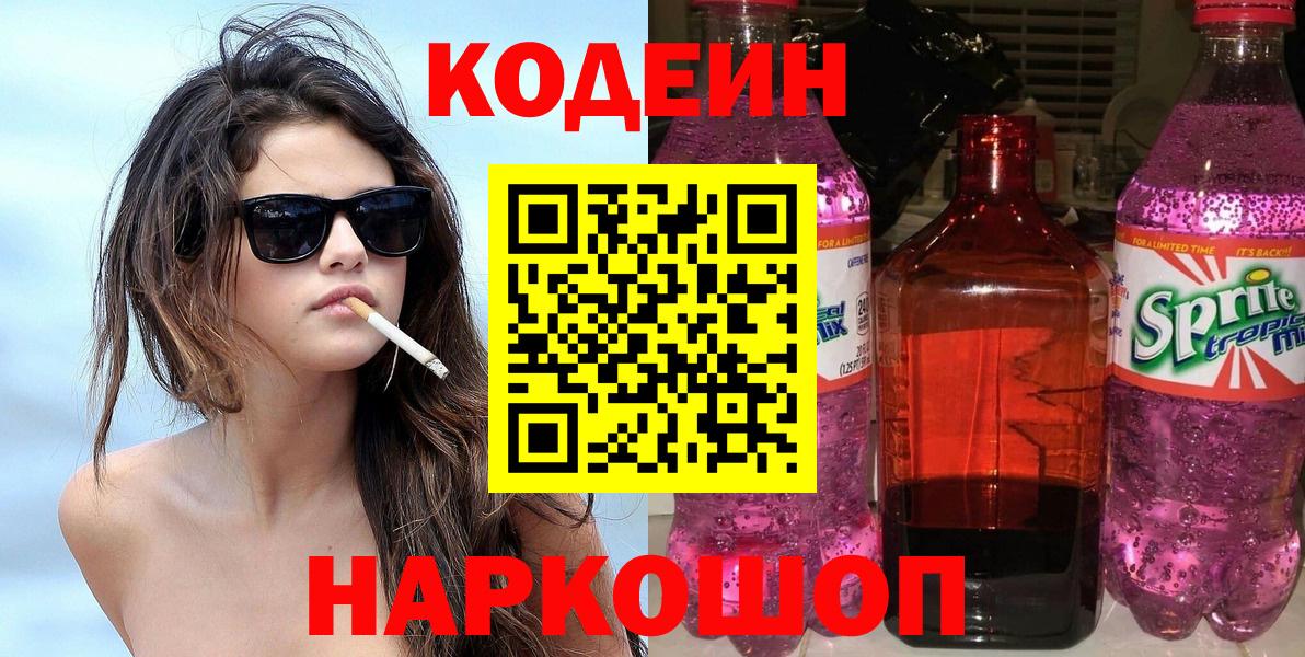 Кодеин Purple Drank Советск